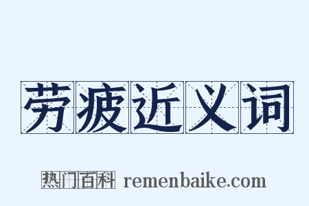 劳疲近义词是什么意思的图片